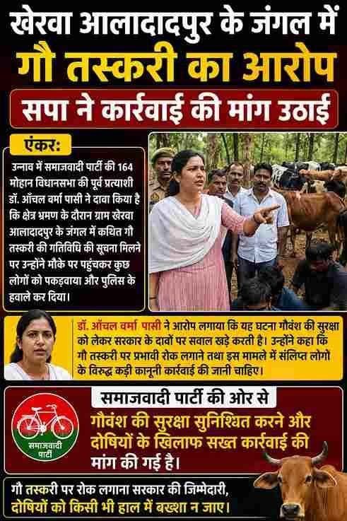 खेरवा आलादादपुर के जंगल में गौ तस्करी का आरोप