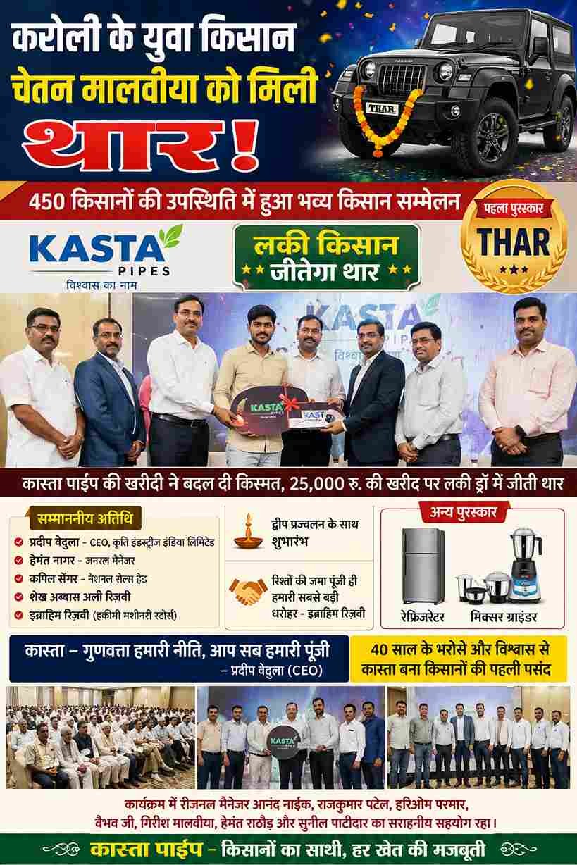 मनावर के किसान चेतन मालवीया ने जीती थार, 450 किसानों की मौजूदगी में हुआ किसान सम्मेलन