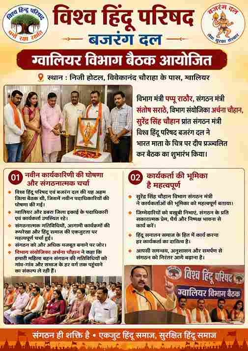 ग्वालियर में VHP-बजरंग दल की बैठक, नई कार्यकारिणी घोषित