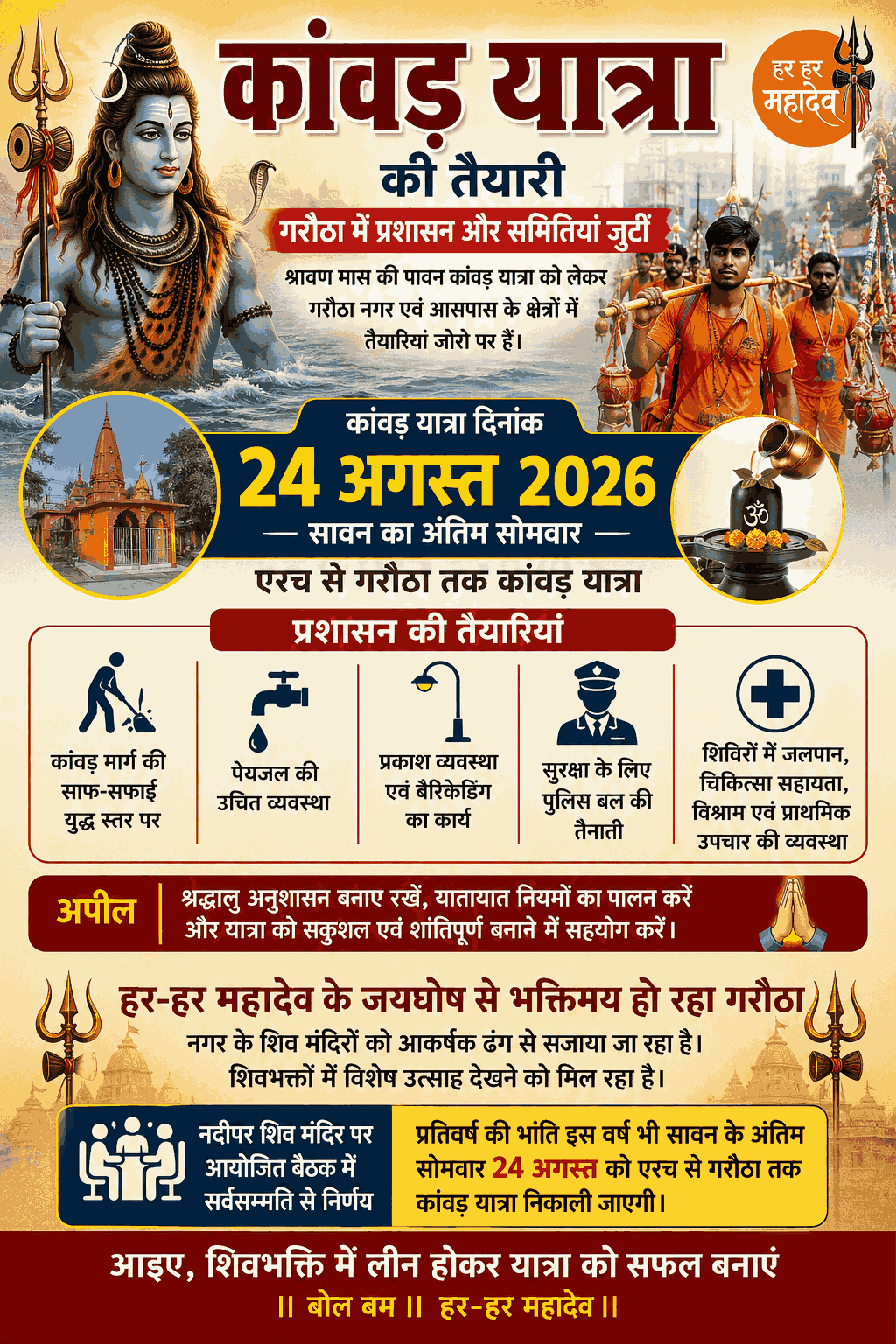 गरौठा में कांवड़ यात्रा की तैयारियां तेज, 24 अगस्त को निकलेगी भव्य यात्रा