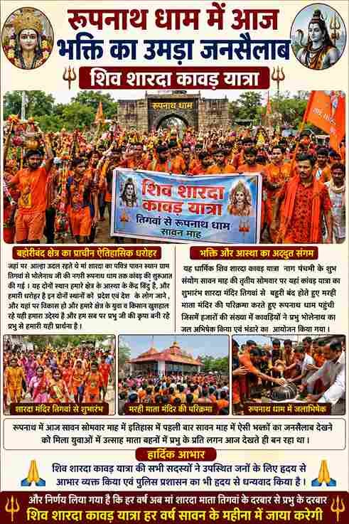 रूपनाथ धाम में उमड़ा भक्तों का जनसैलाब, निकली शिव-शारदा कांवड़ यात्रा