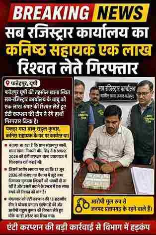 सब रजिस्ट्रार कार्यालय का कनिष्ठ सहायक एक लाख रिश्वत लेते गिरफ्तार