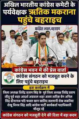 अखिल भारतीय कांग्रेस कमेटी के पर्यवेक्षक ऋतिक मकराना पहुंचे बहराइच