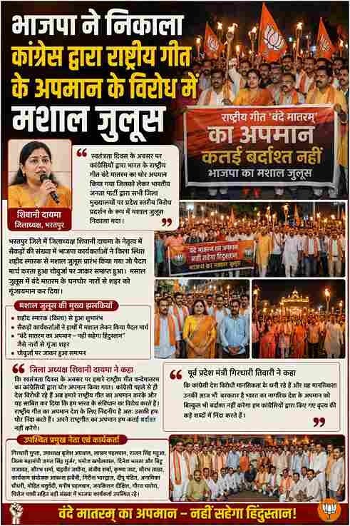 वंदे मातरम के अपमान के विरोध में भाजपा का मशाल जुलूस