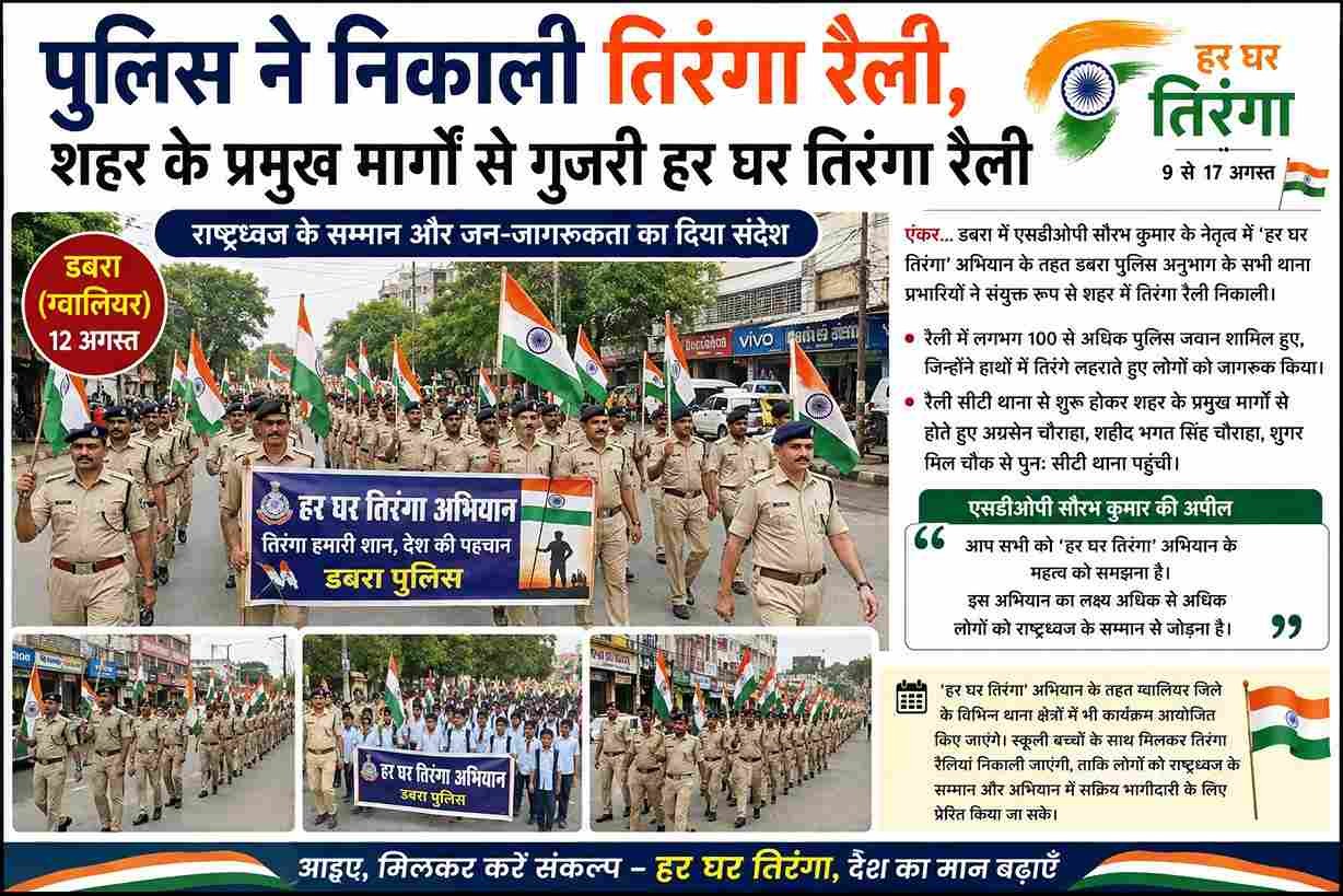 डबरा में पुलिस ने निकाली तिरंगा रैली, गूंजा देशभक्ति का संदेश