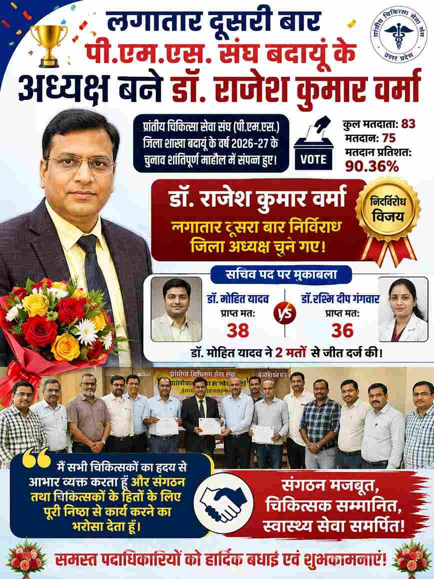 पीएमएस संघ बदायूं के अध्यक्ष फिर बने डॉ. राजेश वर्मा