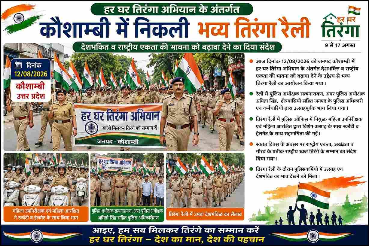कौशाम्बी में पुलिस की तिरंगा रैली, गूंजा राष्ट्रभक्ति का संदेश