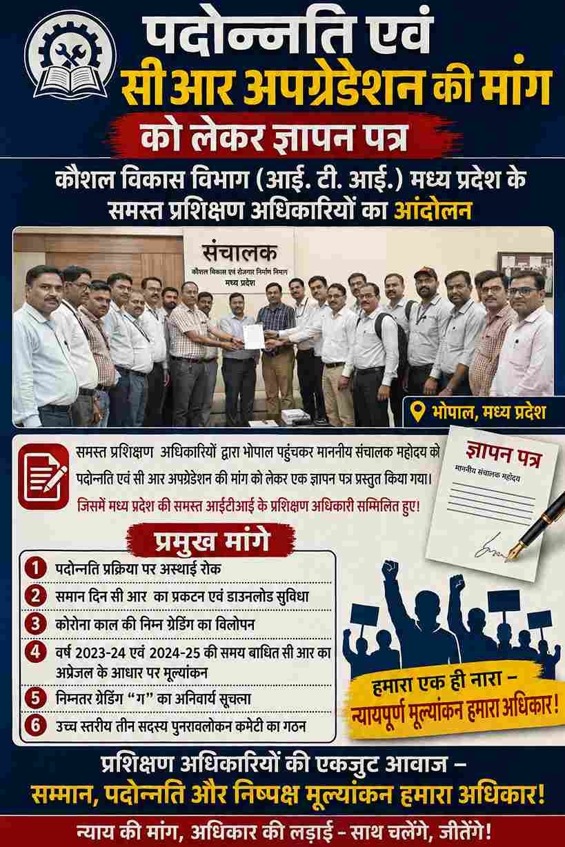 आईटीआई प्रशिक्षण अधिकारियों ने पदोन्नति और सीआर अपग्रेडेशन की मांग को लेकर सौंपा ज्ञापन