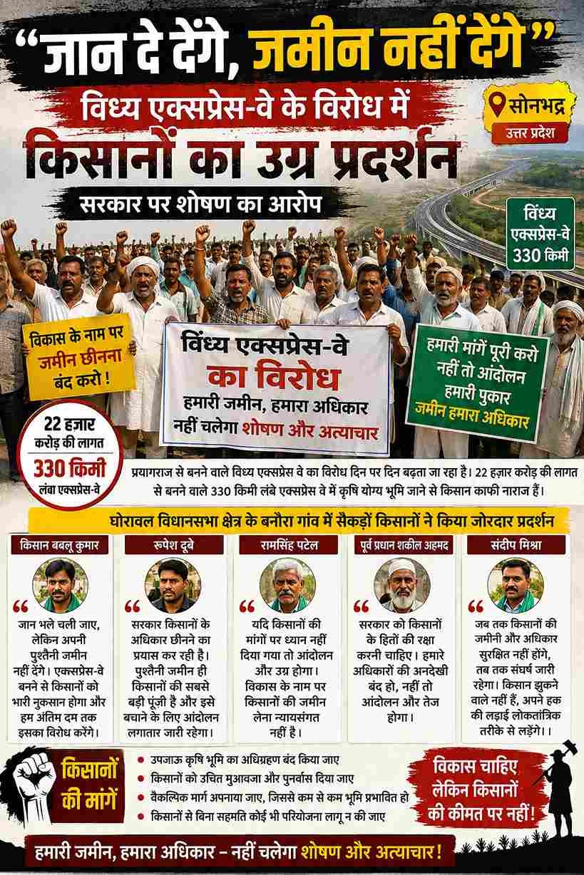 विंध्य एक्सप्रेस-वे के विरोध में किसानों का उग्र प्रदर्शन, बोले- ‘जान दे देंगे, जमीन नहीं देंगे’