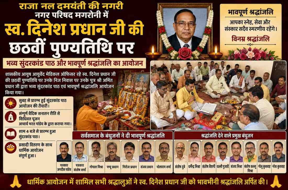 पूर्व आयुष आयुर्वेद मेडिकल ऑफिसर स्व दिनेश प्रधान जी की छटवी पुण्यतिथि पर हुआ भव्य सुंदरकांड पाठ व भावपूर्ण श्रंधाञ्जलि का आयोजन,